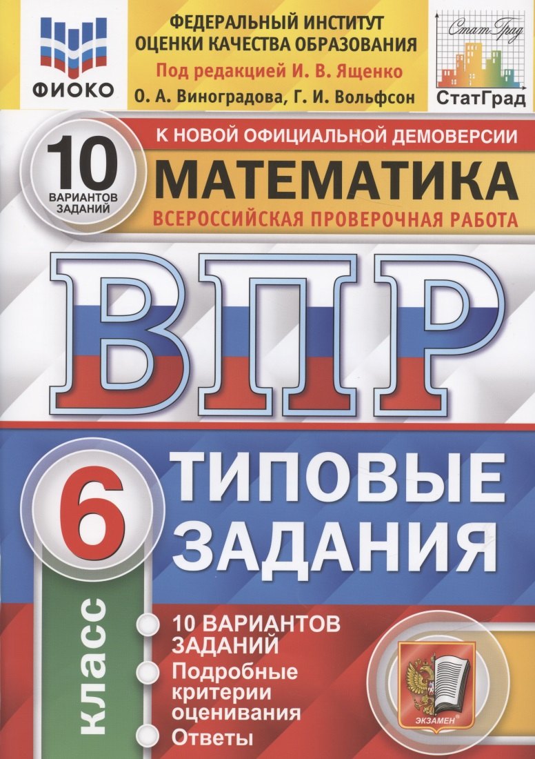 Математика. Всероссийская проверочная работа. 6 класс. Типовые задания. 10 вариантов
Математика. Всероссийская проверочная работа. 6 класс. Типовые задания. 10 вариантов