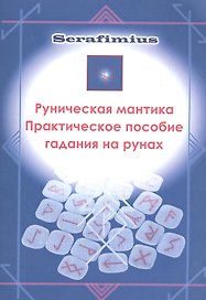 Руническая мантика Практическое пособие гадания на рунах (м)