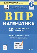ВПР. Математика. 6 класс. 10 тренировочных вариантов. Учебное пособие