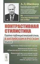 Контрастивная стилистика. Газетно-публицистический стиль в английском и русском языках
