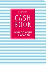 CashBook Мои доходы и расходы (4-е изд.) (9-е оформл.)