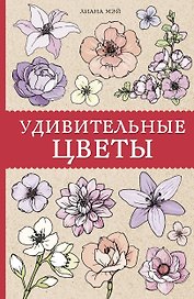 Удивительные цветы. Раскраски антистресс