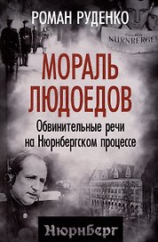 Мораль людоедов. Обвинительные речи на Нюрнбергском процессе