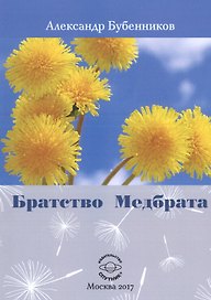 Братство медбрата (м) Бубенников