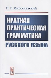 Краткая практическая грамматика русского языка