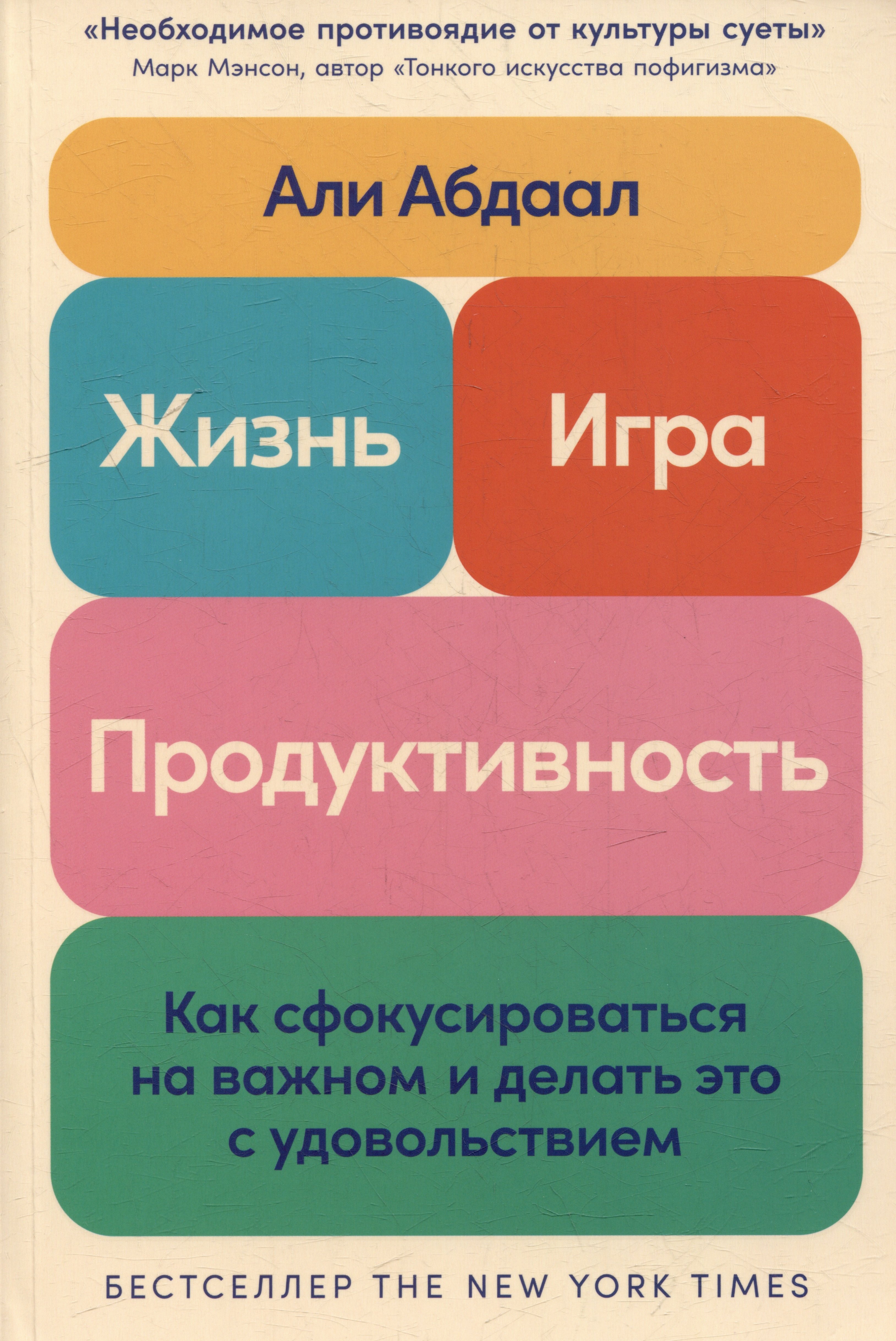 Жизнь, игра и продуктивность: Как сфокусироваться на важном и делать это с удовольствием
Жизнь, игра и продуктивность: Как сфокусироваться на важном и делать это с удовольствием