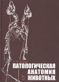 Патологическая анатомия животных. Учебник 2-е изд. перераб. и доп.