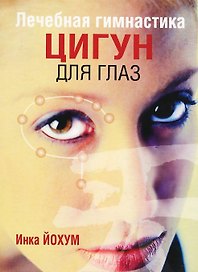 Лечебная гимнастика цигун для глаз (3-е изд.)