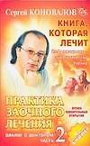 Практика заочного лечения. Диалог с доктором. Ч.2.