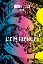 Дзюндзи Ито. Искушение. Манга