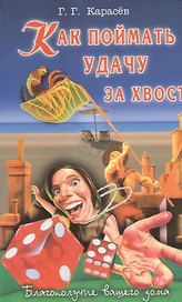 Как поймать удачу за хвост
