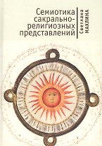 Семиотика сакрально-религиозных представлений