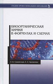 Биоорганическая химия в формулах и схемах. Учебное пособие