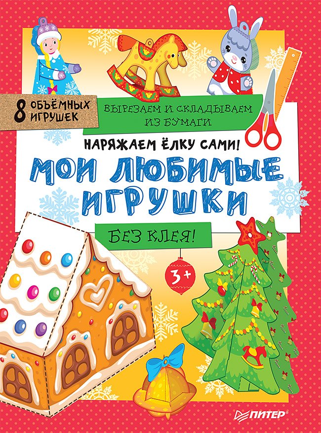 Наряжаем ёлку сами! Мои любимые игрушки. Вырезаем и складываем из бумаги. Без клея! 8 объёмных игрушек 3+
Наряжаем ёлку сами! Мои любимые игрушки. Вырезаем и складываем из бумаги. Без клея! 8 объёмных игрушек 3+