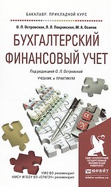 Бухгалтерский финансовый учет. Учебник и практикум для прикладного бакалавриата