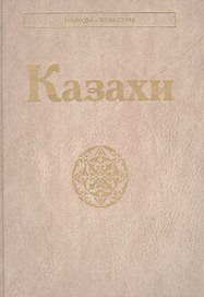 Казахи