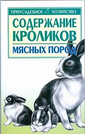 Содержание кроликов мясных пород