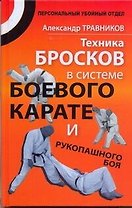 Техника бросков в системе боевого карате и рукопашного боя