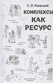 Комплексы как ресурс