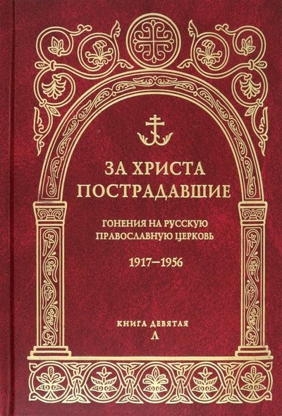 За Христа пострадавшие. Гонения на русскую православную церковь 1917-1956. Книга девятая Л
За Христа пострадавшие. Гонения на русскую православную церковь 1917-1956. Книга девятая Л