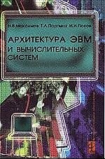 Архитектура ЭВМ и вычислительных систем: Учебник