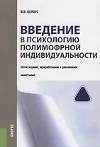 Введение в психологию полиморфной индивидуальности (5 изд.) (м) Белоус
