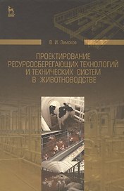 Проектирование ресурсосберегающих технологий и технических систем в животноводстве: Уч.пособие
