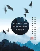Искусство управления миром. Шедевры китайской мудрости