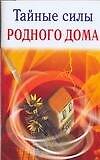 Тайные силы родного дома