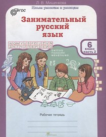 Занимательный русский язык. 6 класс. Рабочая тетрадь. В 2-х частях. Часть 2
