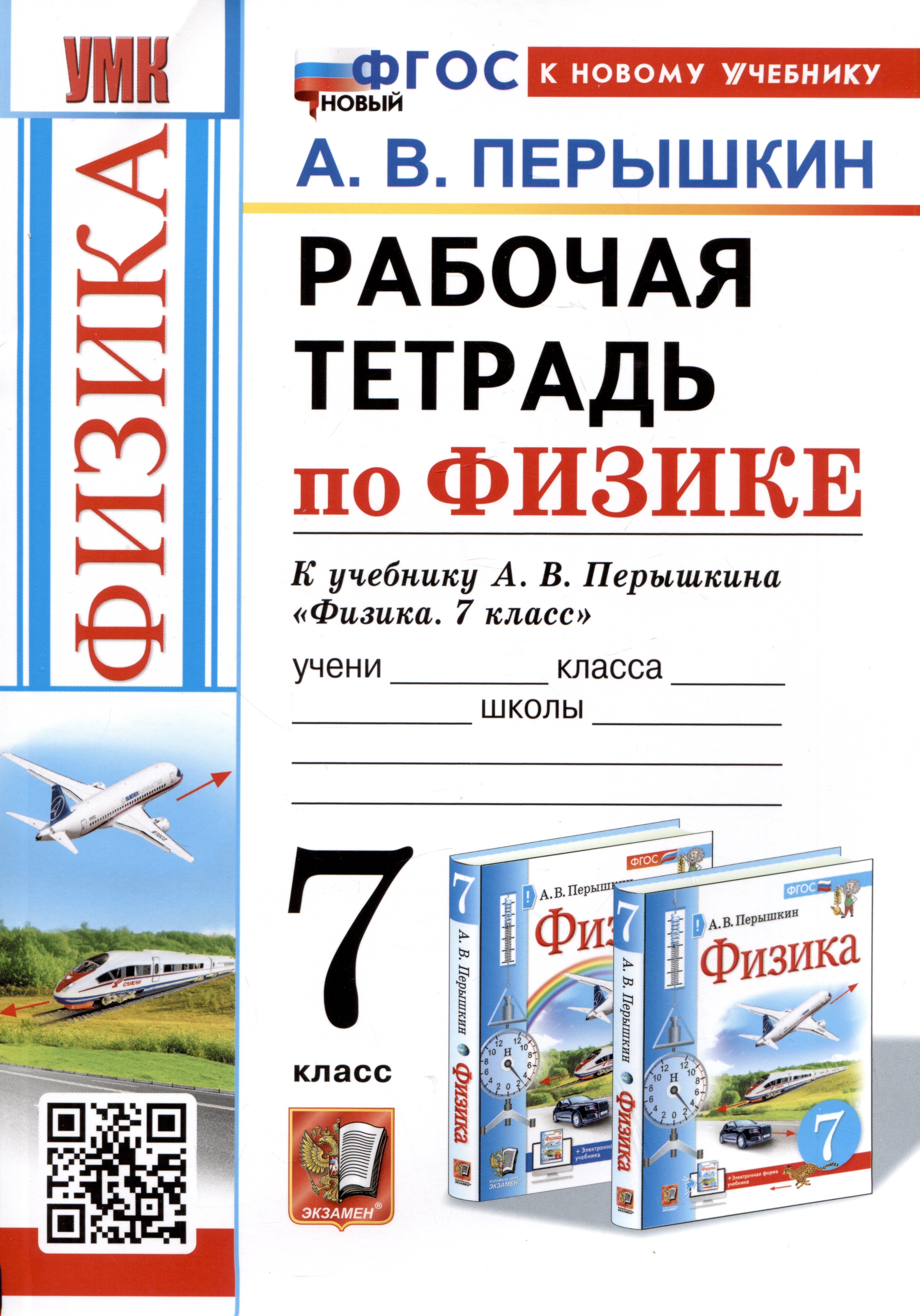 Рабочая тетрадь по физике. 7 класс. К учебнику А.В. Перышкина "Физика. 7 класс"
Рабочая тетрадь по физике. 7 класс. К учебнику А.В. Перышкина "Физика. 7 класс"