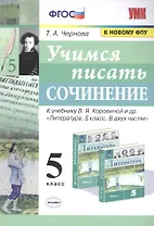 Учимся писать сочинение. 5 класс. К учебнику В.Я. Коровиной и др. "Литература. 5 класс. В двух частях"