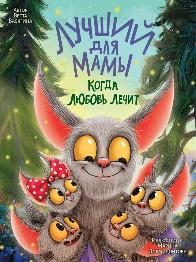 Лучший для мамы. Когда любовь лечит
Лучший для мамы. Когда любовь лечит