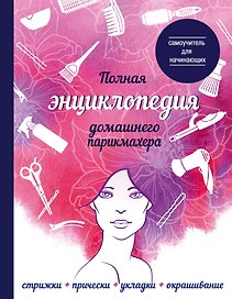 Полная энциклопедия домашнего парикмахера (девушка)