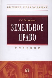Земельное право: Учебник