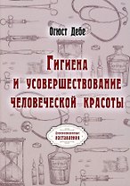 Гигиена и усовершествование человеческой красоты (репринтное изд.)