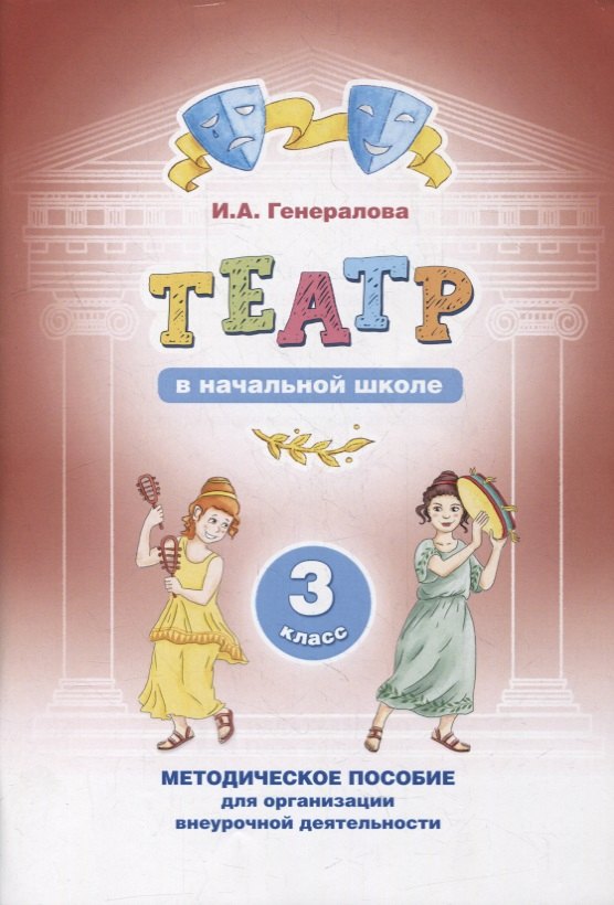 Театр в начальной школе. 3 класс. Методическое пособие для организации внеурочной деятельности
Театр в начальной школе. 3 класс. Методическое пособие для организации внеурочной деятельности