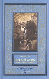 Шерлок Холмс. Новые приключения. Собрание детективных историй, публикуемых по завещанию доктора Ватс