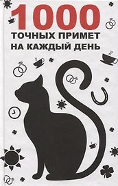 1000 точных примет на каждый день