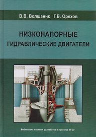 Низконапорные гидравлические двигатели