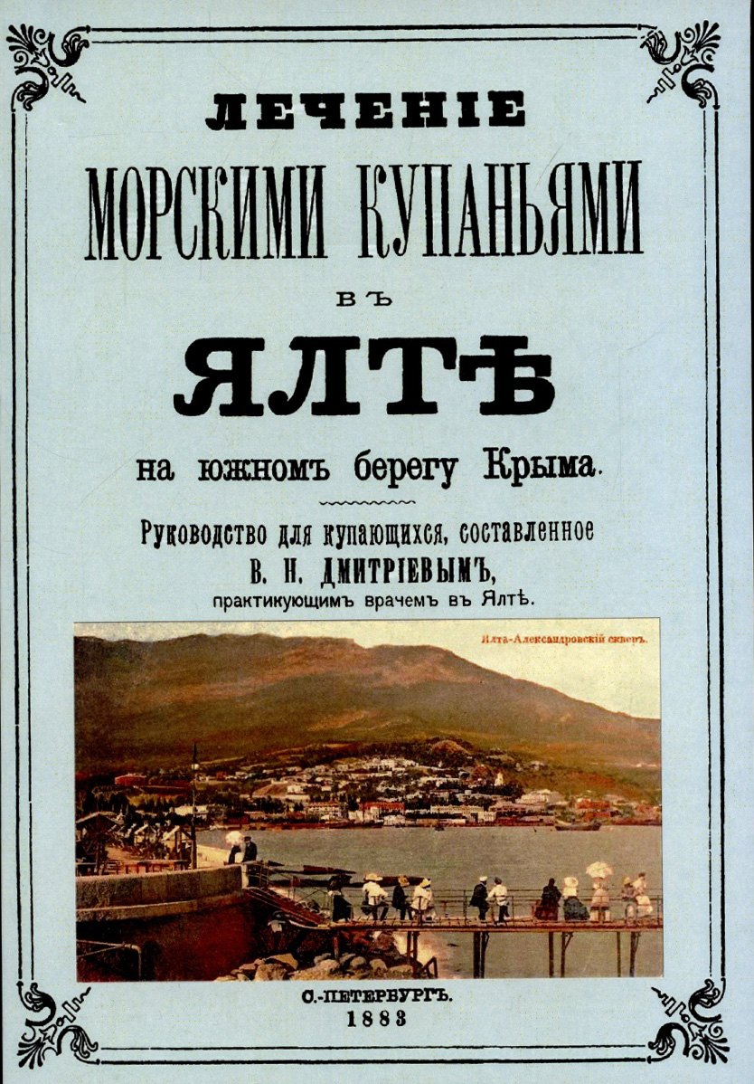 Лечние морскими купаниями в Ялте на южном берегу Крыма. Руководство для купающихся.
Лечние морскими купаниями в Ялте на южном берегу Крыма. Руководство для купающихся.
