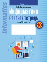 Информатика. Рабочая тетрадь для 10 класса