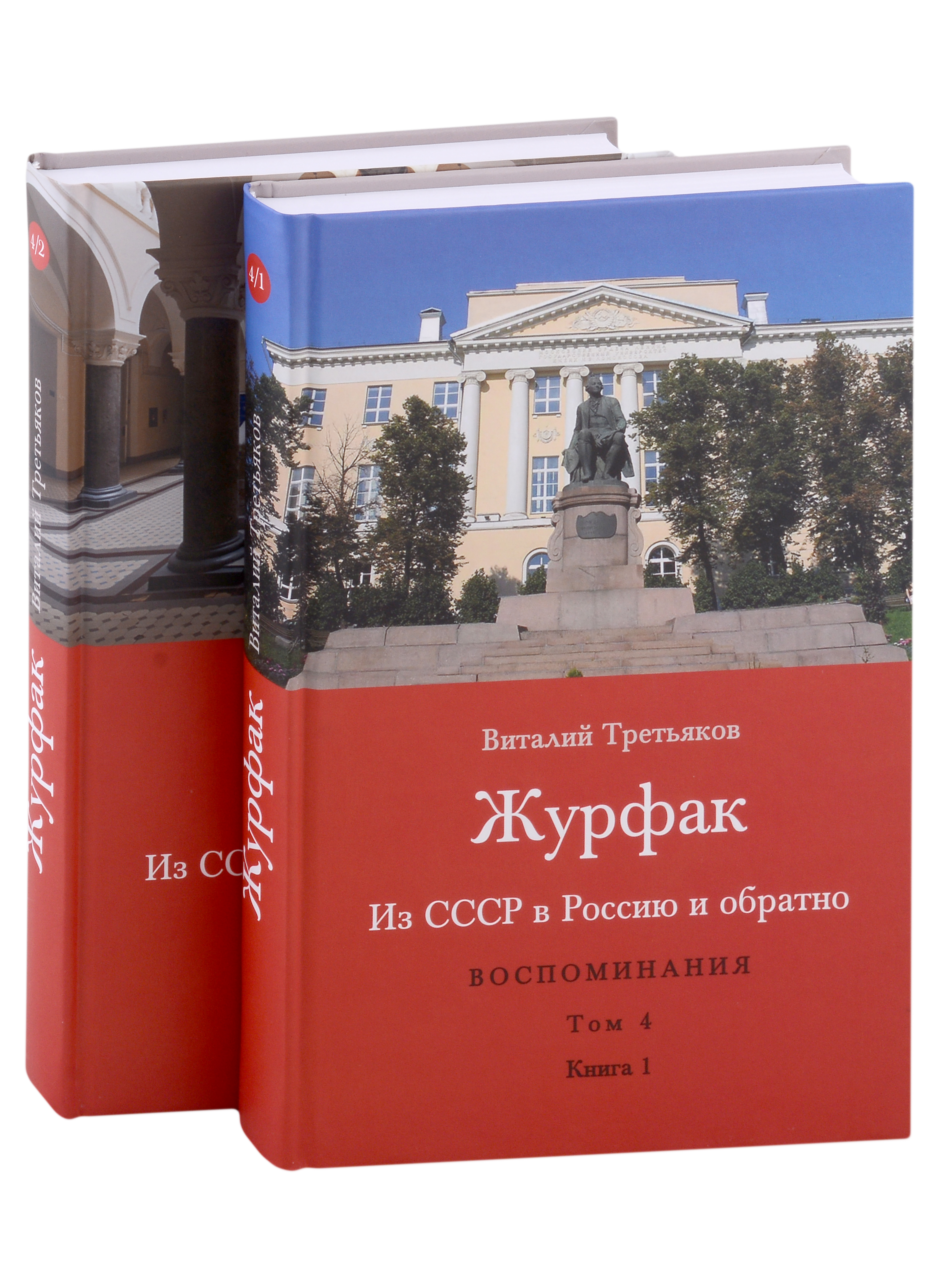 Из СССР в Россию и обратно. Воспоминания. Том 4. Журфак (1971-1976): в 2-х книгах (комплект из 2-х книг)
Из СССР в Россию и обратно. Воспоминания. Том 4. Журфак (1971-1976): в 2-х книгах (комплект из 2-х книг)