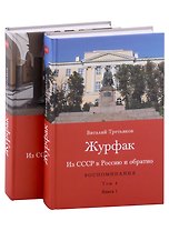 Из СССР в Россию и обратно. Воспоминания. Том 4. Журфак (1971-1976): в 2-х книгах (комплект из 2-х книг)
