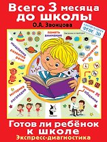 Готов ли ребенок к школе. Диагностика детей 6-7 лет