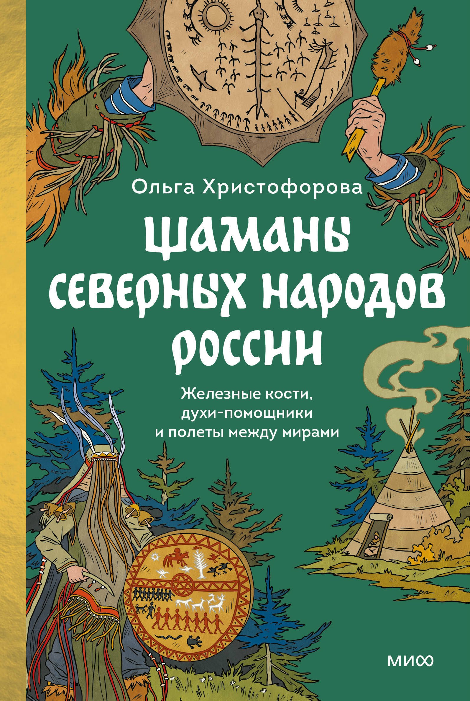 Шаманы северных народов России. Железные кости, духи-помощники и полеты между мирами
Шаманы северных народов России. Железные кости, духи-помощники и полеты между мирами