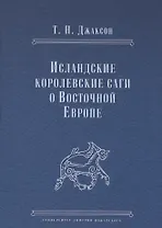 Исландские королевские саги о Восточной Европе