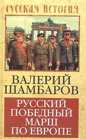 Русский победный марш по Европе