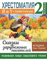 Хрестоматия. Практикум. Развиваем навык смыслового чтения. Сказки зарубежных писателей. 2 класс