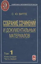 Собрание сочинений и документальных материалов. Том 1. Пути сообщения и экономическое развитие России. Книга вторая. Часть первая